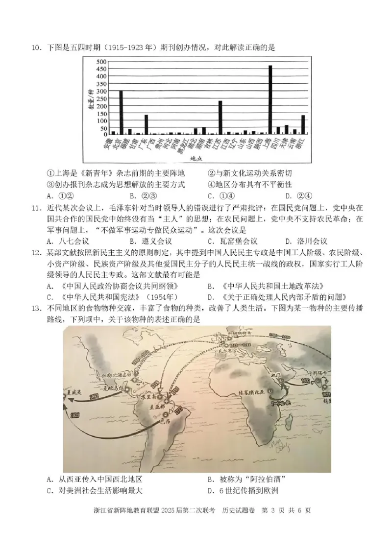 2025届浙江省新阵地教育联盟高三下学期第二次联考历史试卷及答案_2024-2025高三（6-6月题库）_2025年02月试卷_02162025届浙江省新阵地教育联盟高三下学期第二次联考（全科）