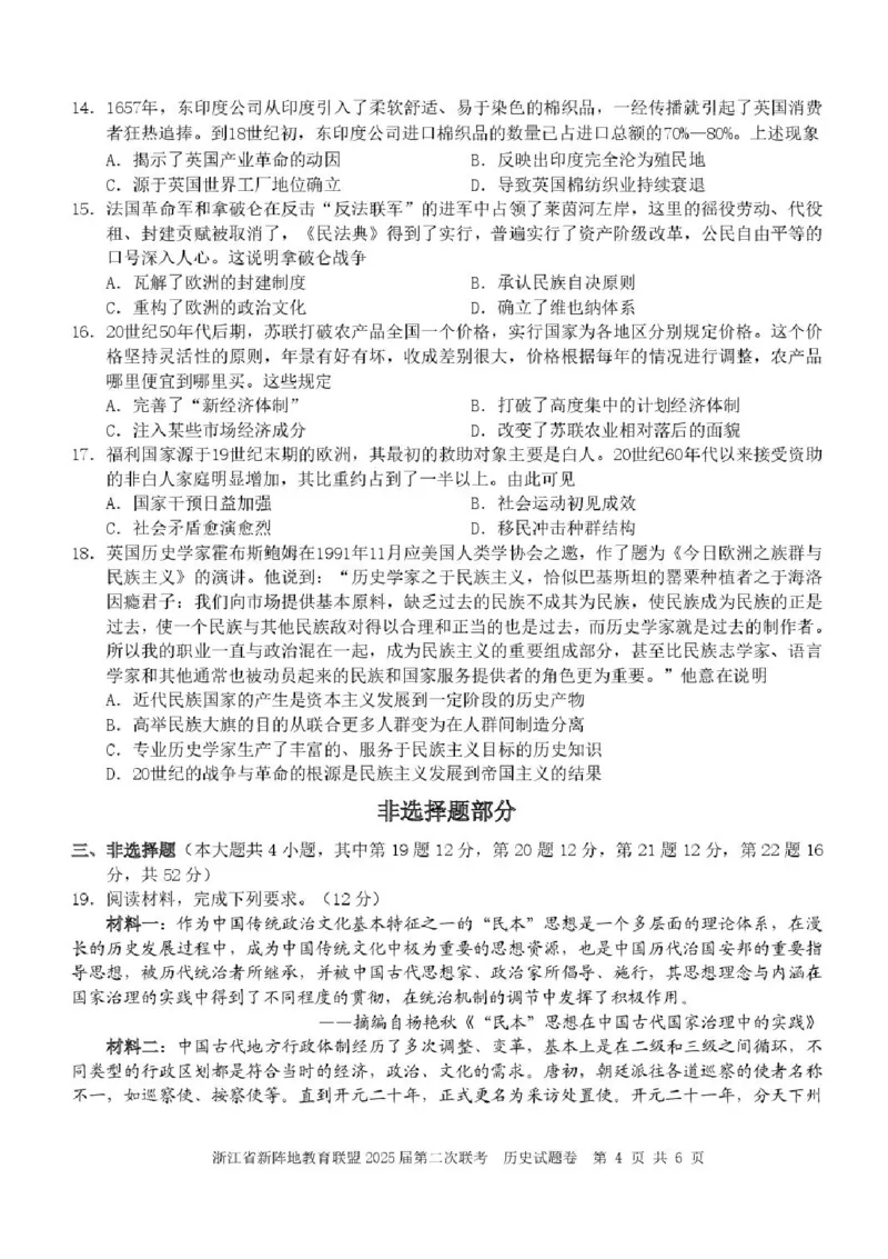 2025届浙江省新阵地教育联盟高三下学期第二次联考历史试卷及答案_2024-2025高三（6-6月题库）_2025年02月试卷_02162025届浙江省新阵地教育联盟高三下学期第二次联考（全科）