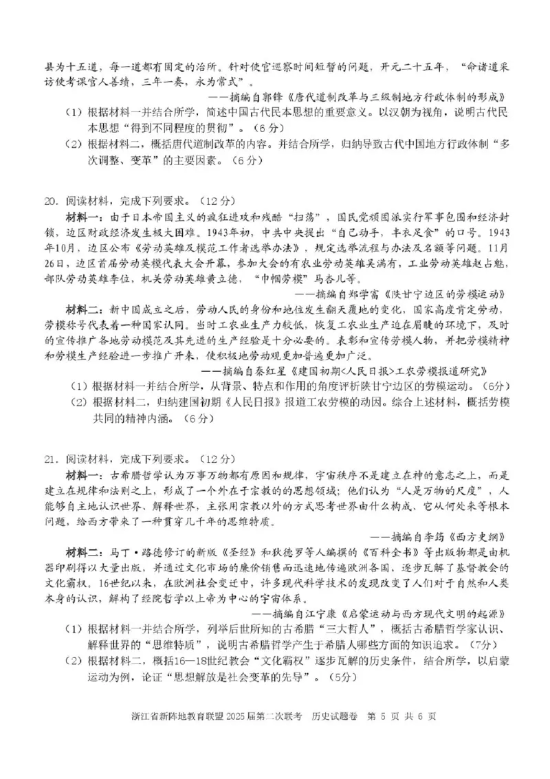 2025届浙江省新阵地教育联盟高三下学期第二次联考历史试卷及答案_2024-2025高三（6-6月题库）_2025年02月试卷_02162025届浙江省新阵地教育联盟高三下学期第二次联考（全科）