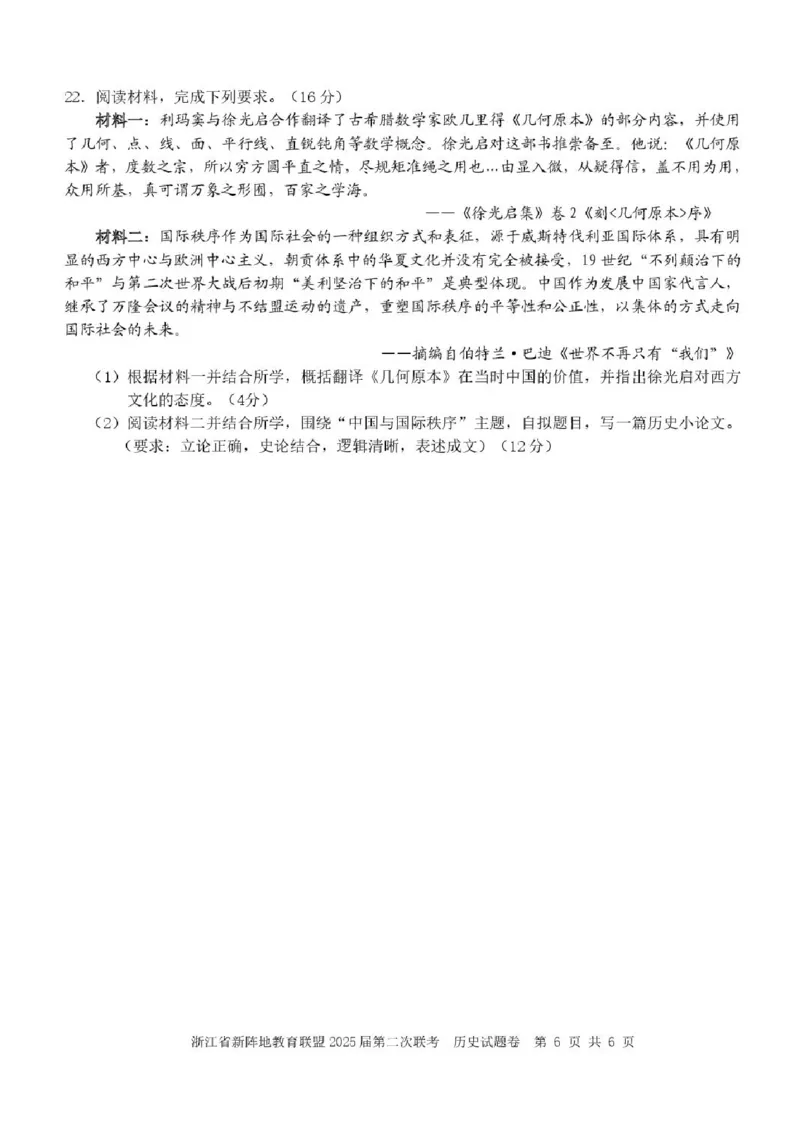 2025届浙江省新阵地教育联盟高三下学期第二次联考历史试卷及答案_2024-2025高三（6-6月题库）_2025年02月试卷_02162025届浙江省新阵地教育联盟高三下学期第二次联考（全科）