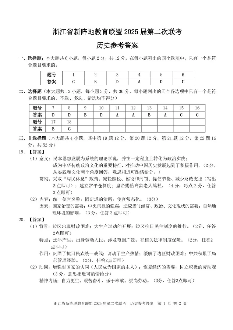 2025届浙江省新阵地教育联盟高三下学期第二次联考历史试卷及答案_2024-2025高三（6-6月题库）_2025年02月试卷_02162025届浙江省新阵地教育联盟高三下学期第二次联考（全科）