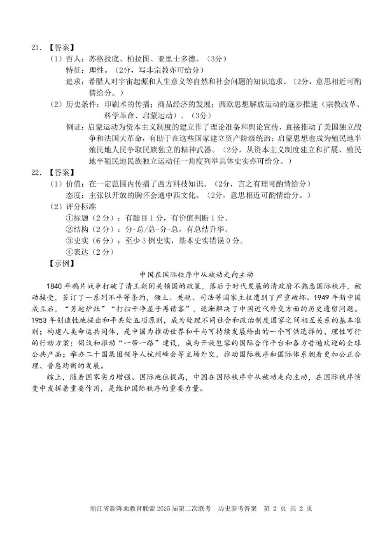 2025届浙江省新阵地教育联盟高三下学期第二次联考历史试卷及答案_2024-2025高三（6-6月题库）_2025年02月试卷_02162025届浙江省新阵地教育联盟高三下学期第二次联考（全科）