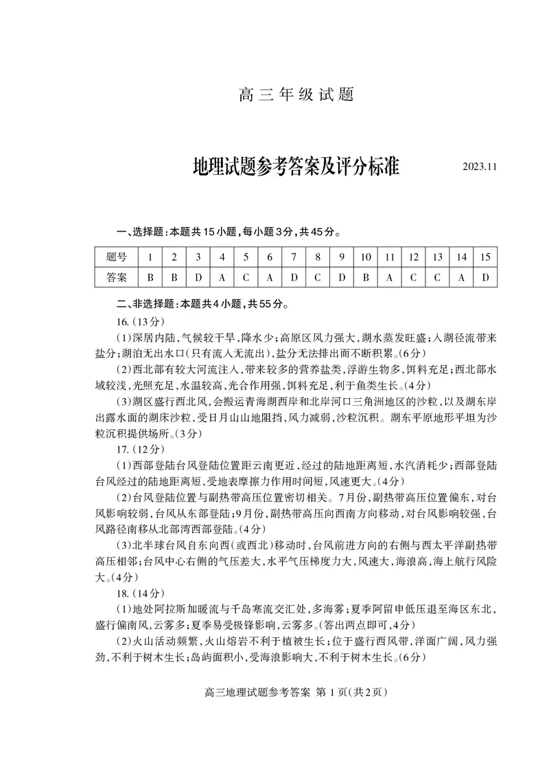 2023.11高三地理答案_Print(1)_2023年11月_0211月合集_2024届山东省泰安市高三上学期期中考试_山东省泰安市2024届高三上学期期中考试地理