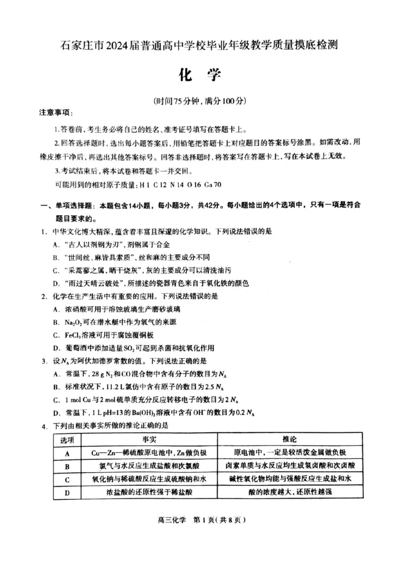 2024届河北省石家庄市普通高中学校毕业年级教学质量摸底检测化学(1)_2023年11月_01每日更新_23号_2024届河北省石家庄市普通高中学校毕业年级教学质量摸底检测