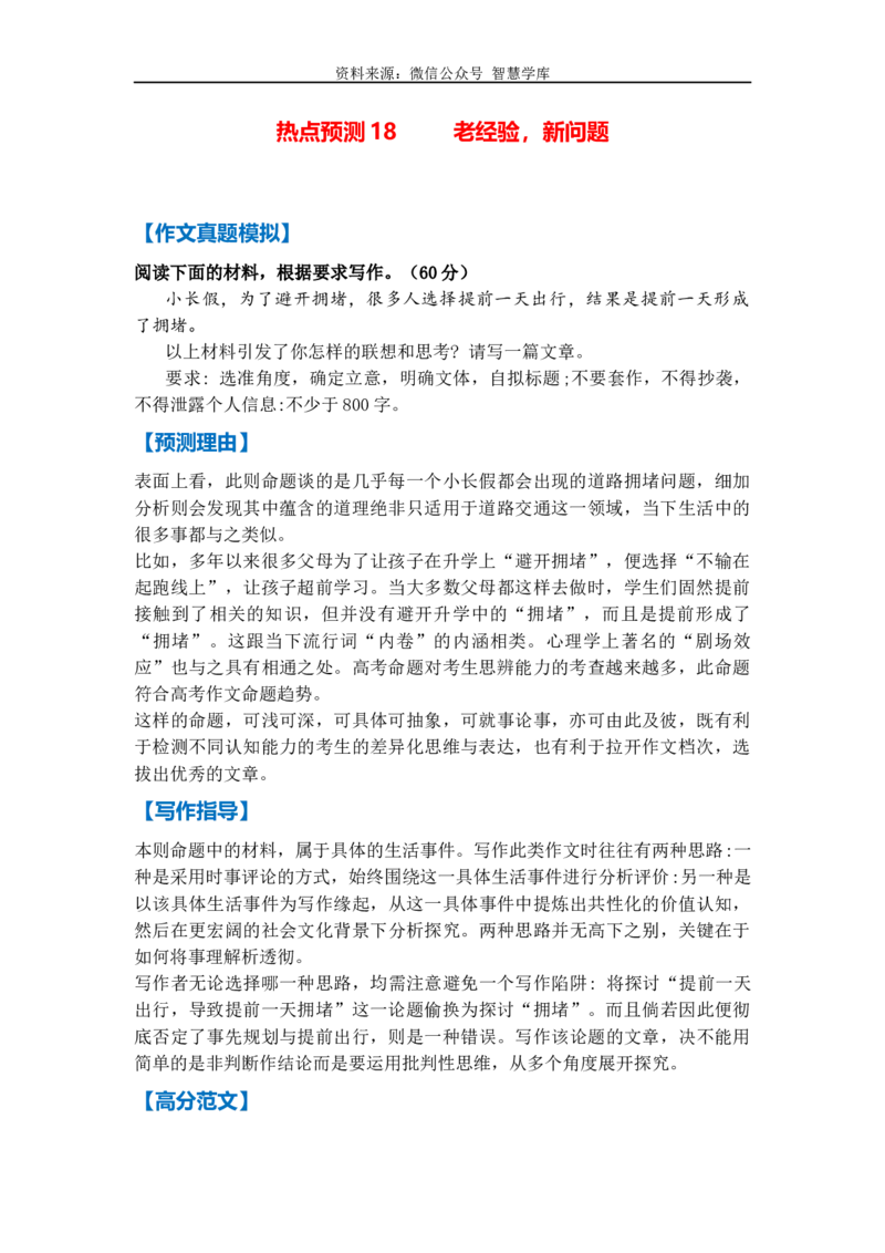 热点预测18老经验，新问题（真题模拟+预测理由+写作指导+高分范文）_2024年5月_01按日期_2号_2024高考语文写作专题（素材大全+写作技巧+满分作文+真题）