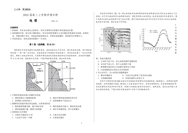 2025届高三上学期学情诊断地理_2024-2025高三（6-6月题库）_2024年12月试卷_1223山东省中学联盟百校大联考2024-2025学年高三上学期12月学情诊断（全科）