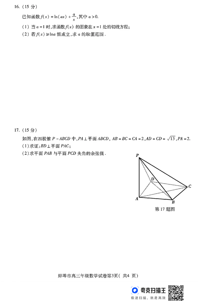 2025届安徽省蚌埠市高三下学期适应性考试数学试题（含答案）_2024-2025高三（6-6月题库）_2025年05月试卷_0501安徽省蚌埠市2025届高三4月适应性考试（全科）