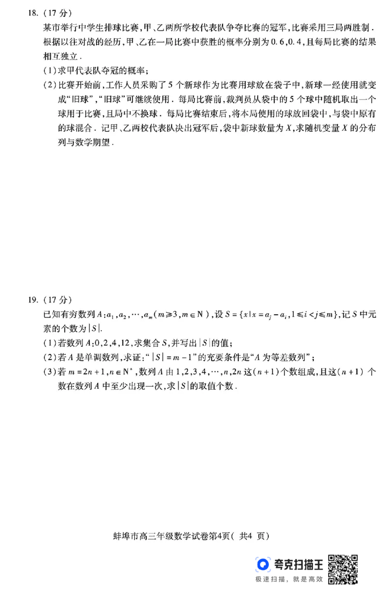 2025届安徽省蚌埠市高三下学期适应性考试数学试题（含答案）_2024-2025高三（6-6月题库）_2025年05月试卷_0501安徽省蚌埠市2025届高三4月适应性考试（全科）