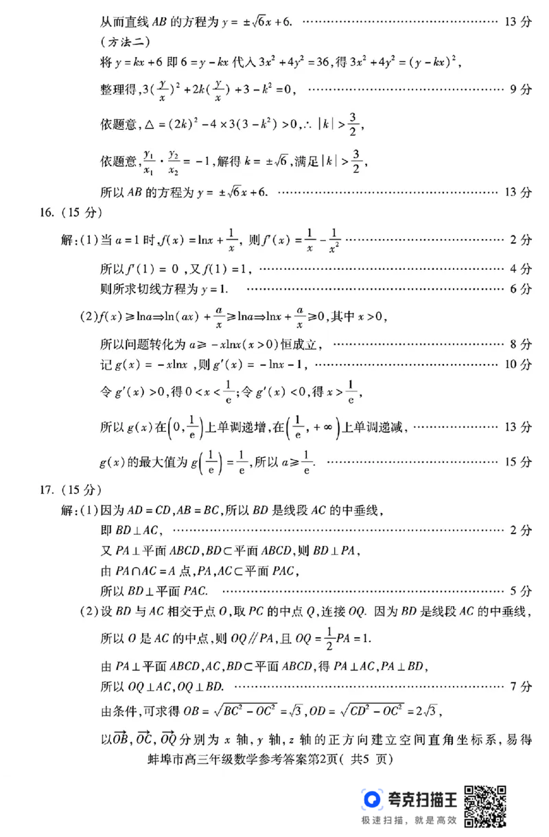 2025届安徽省蚌埠市高三下学期适应性考试数学试题（含答案）_2024-2025高三（6-6月题库）_2025年05月试卷_0501安徽省蚌埠市2025届高三4月适应性考试（全科）