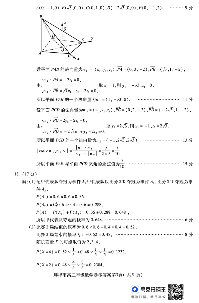 2025届安徽省蚌埠市高三下学期适应性考试数学试题（含答案）_2024-2025高三（6-6月题库）_2025年05月试卷_0501安徽省蚌埠市2025届高三4月适应性考试（全科）