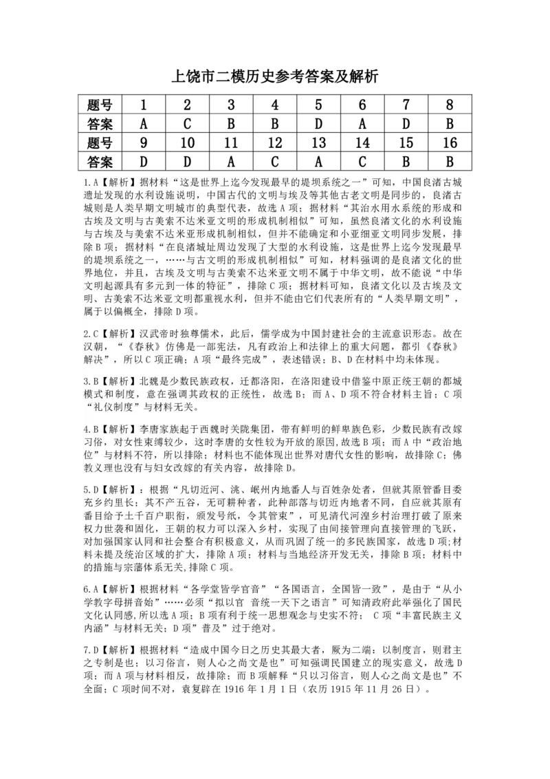 江西省上饶市2024届高三下学期第二次模拟考试历史PDF版含解析(1)_2024年4月_024月合集_2024届江西省上饶市高三下学期第二次模拟考试