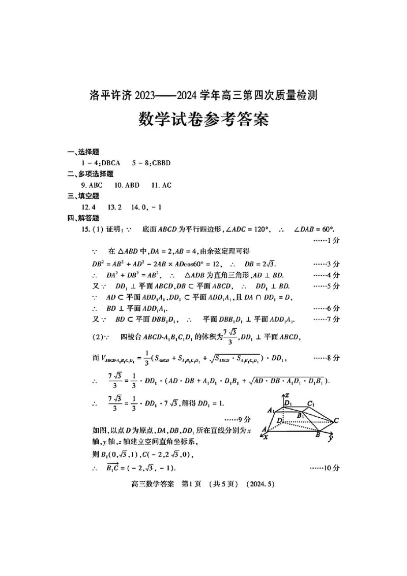 洛平许济四模数学试卷答案_2024年5月_01按日期_10号_2024届河南省平许济洛四市高三下学期第四次质量检测_2024届河南省平许济洛四市高三下学期第四次质量检测数学