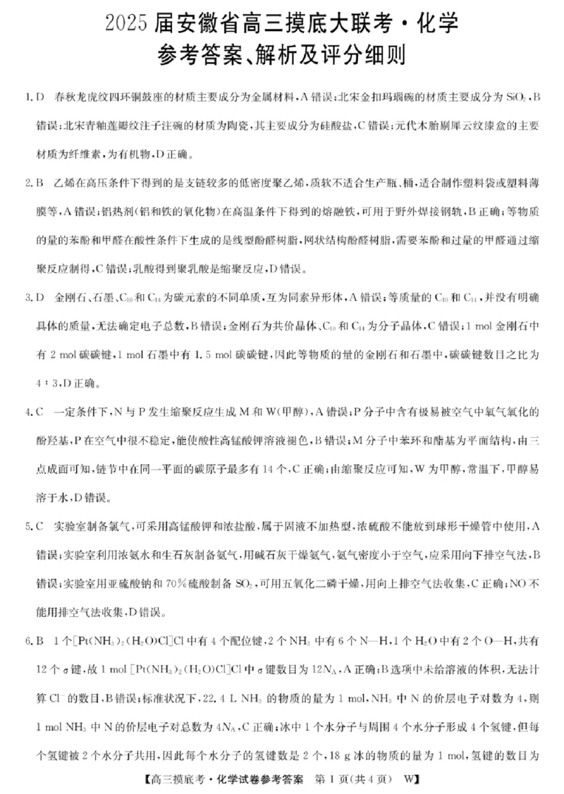 2025届安徽省毫州市皖南八校高三摸底考试化学+答案_2024-2025高三（6-6月题库）_2024年09月试卷_09012025届安徽省毫州市皖南八校高三摸底大联考