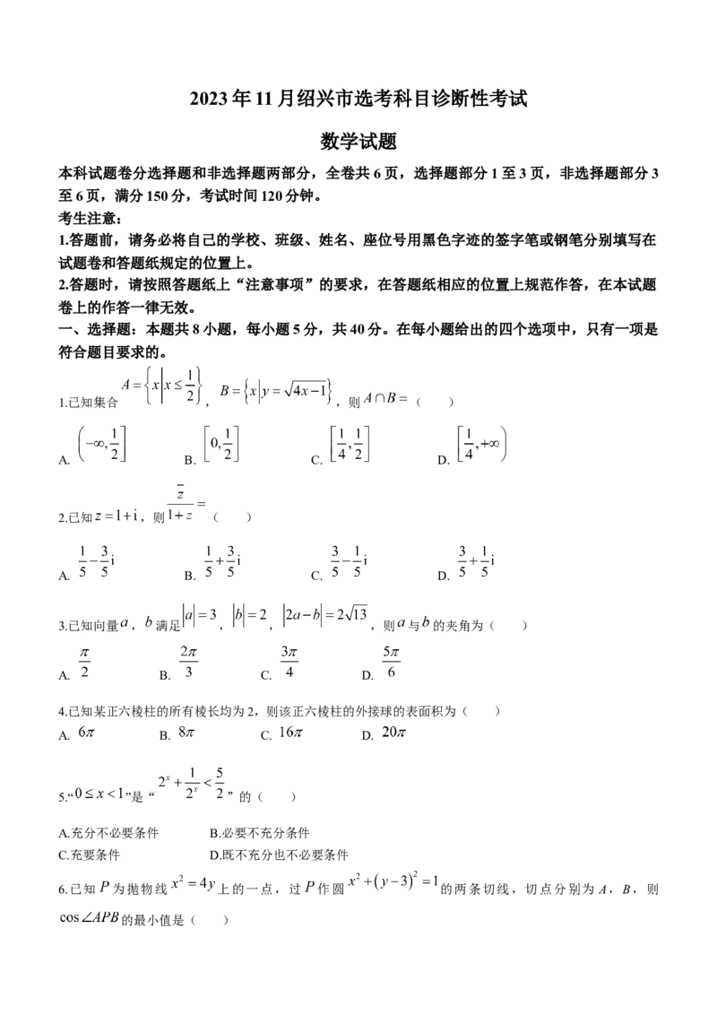 2024届浙江省绍兴市高三上学期11月选考科目诊断性考试数学(1)_2023年11月_01每日更新_10号_2024届浙江省绍兴市高三上学期11月选考科目诊断性考试