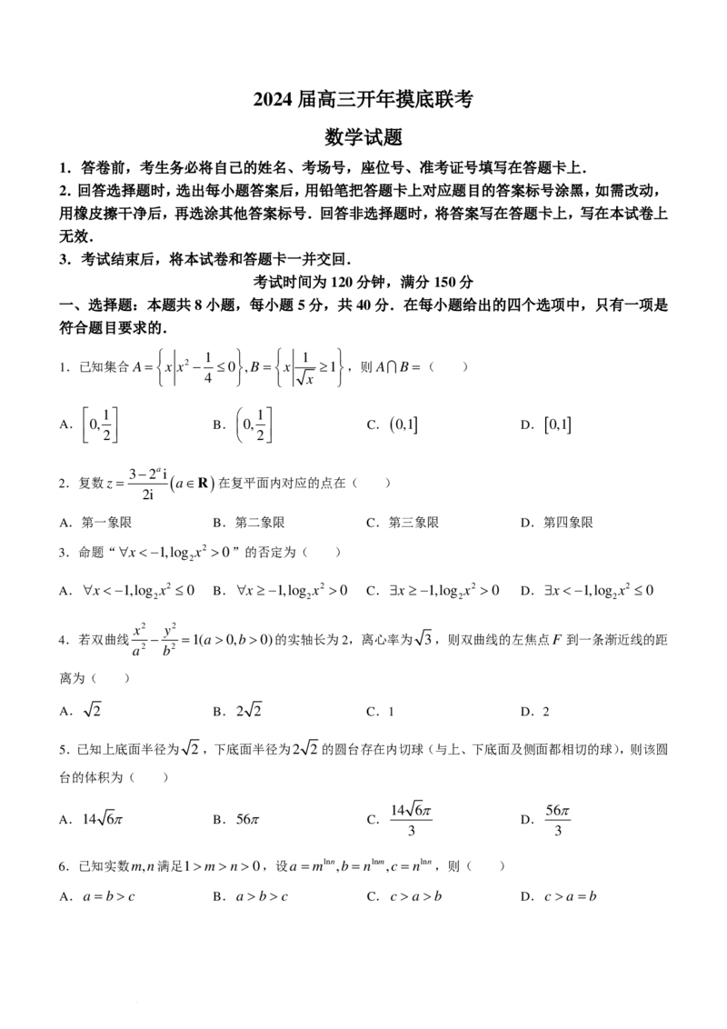 江苏百师联盟2024届高三下学期开年摸底联考数学试题+答案(1)_2024年3月_013月合集_2024届新高考19题（九省联考模式）数学合集140套