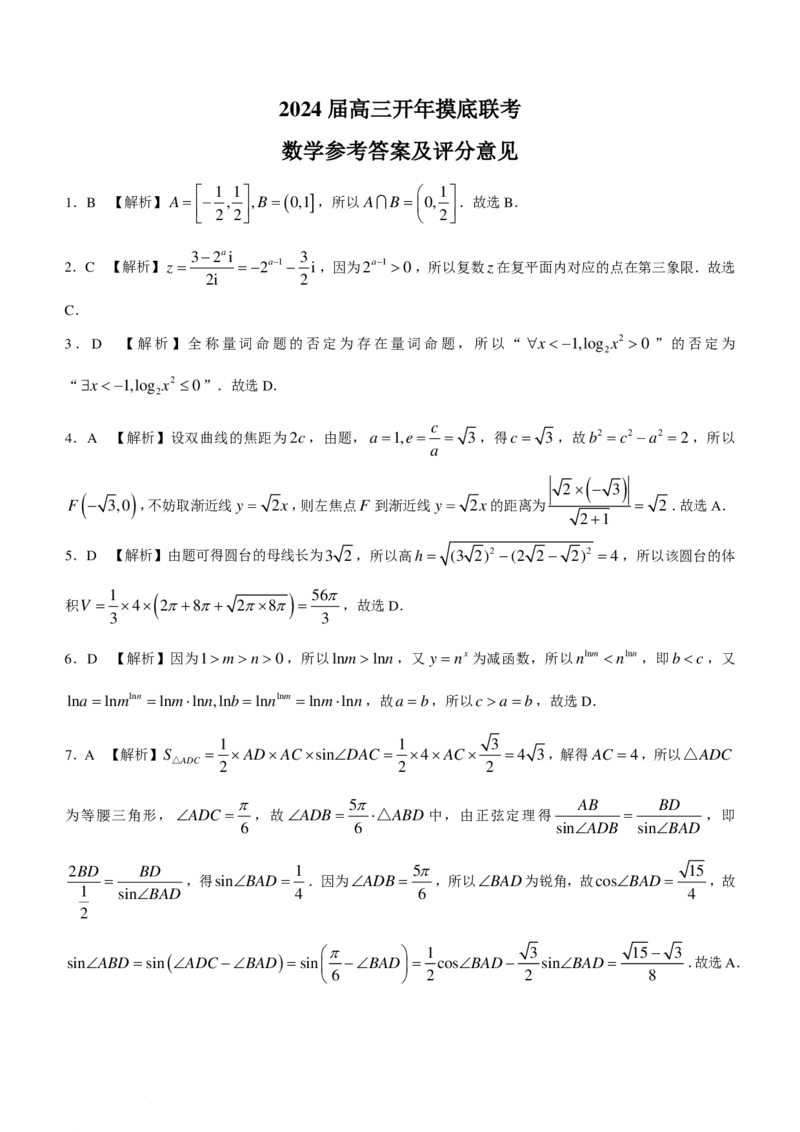 江苏百师联盟2024届高三下学期开年摸底联考数学试题+答案(1)_2024年3月_013月合集_2024届新高考19题（九省联考模式）数学合集140套