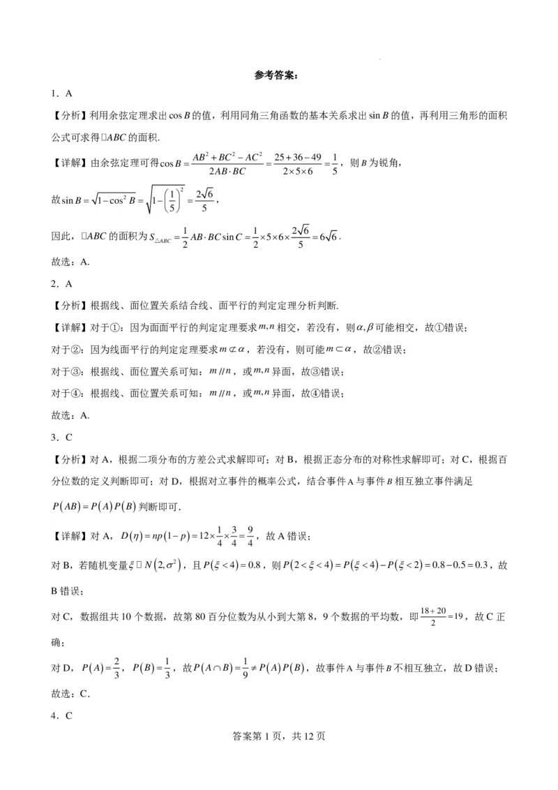 浙江省2024年普通高考适应性测试数学答案(1)_2024年4月_01按日期_6号_2024届新结构高考数学合集_新高考19题（九省联考模式）数学合集140套_浙江省2024年普通高考适应性测试数学试题