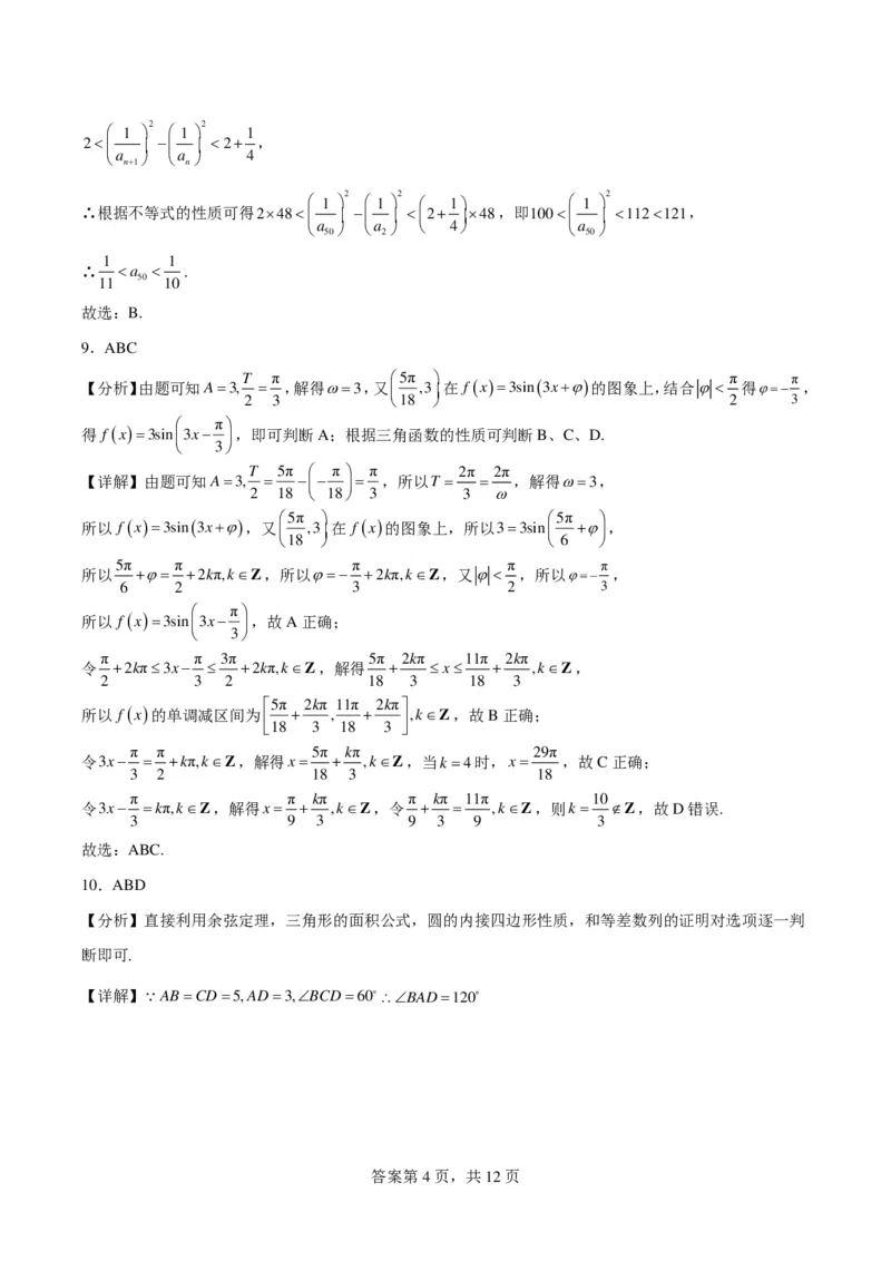 浙江省2024年普通高考适应性测试数学答案(1)_2024年4月_01按日期_6号_2024届新结构高考数学合集_新高考19题（九省联考模式）数学合集140套_浙江省2024年普通高考适应性测试数学试题