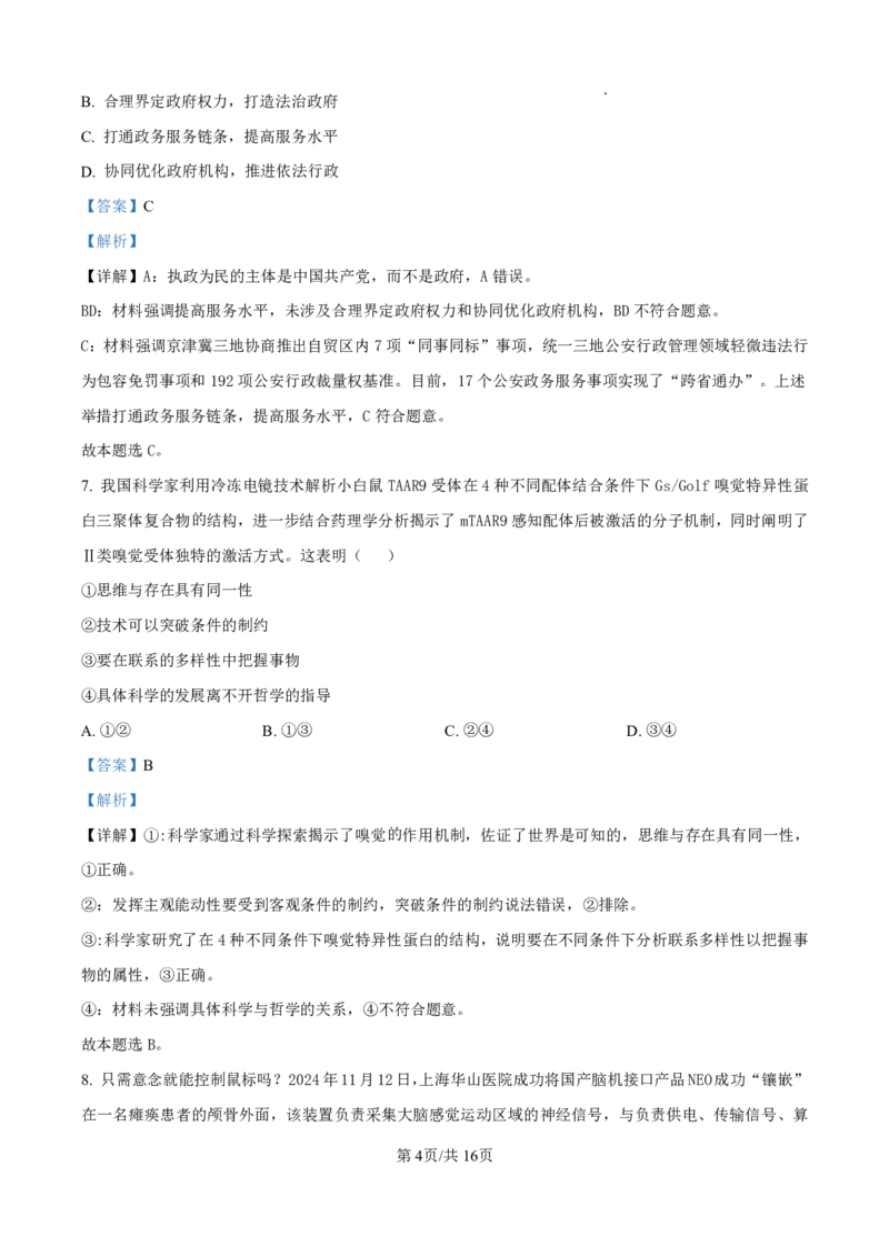 2025届江苏G4联盟（苏州中学、扬州中学、盐城中学、常州中学）高三12月联考-政治试题+答案_2024-2025高三（6-6月题库）_2025年01月试卷