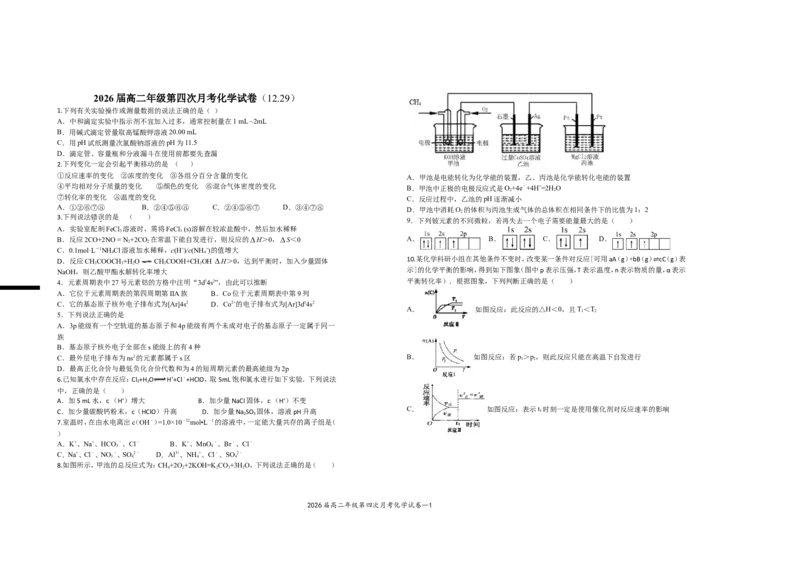 2026届高二年级第四次月考化学试卷_2024-2025高二（7-7月题库）_2025年01月试卷_0105江西省宜春市上高二中2024-2025学年高二上学期12月月考试题