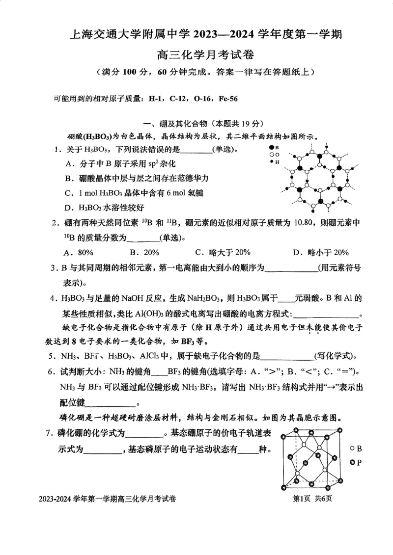 上海交大附中2024届高三上学期10月月考化学(1)_2023年11月_01每日更新_01号_2024届上海交大附中高三上学期10月月考