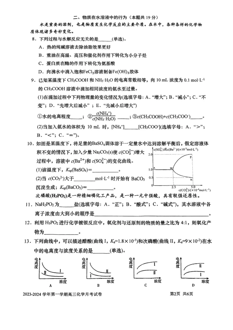 上海交大附中2024届高三上学期10月月考化学(1)_2023年11月_01每日更新_01号_2024届上海交大附中高三上学期10月月考