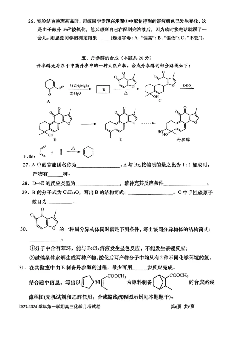 上海交大附中2024届高三上学期10月月考化学(1)_2023年11月_01每日更新_01号_2024届上海交大附中高三上学期10月月考