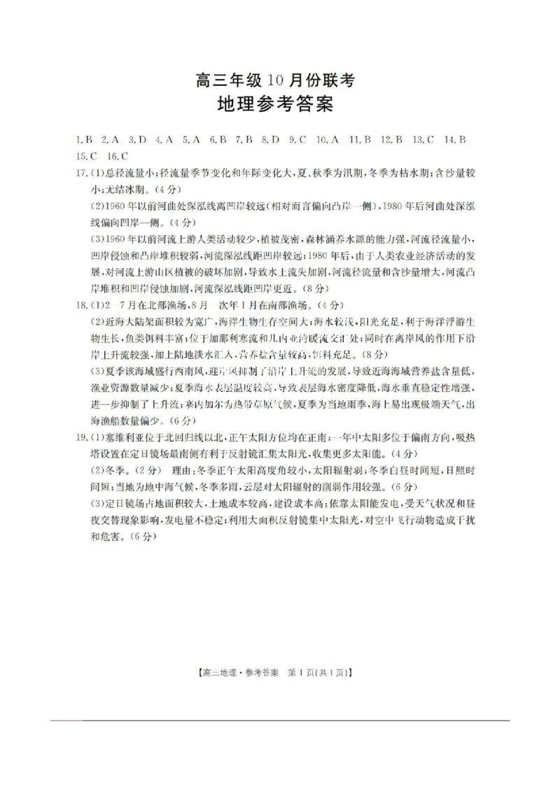 2025届河北金太阳高三10月联考地理试题及答案_2024-2025高三（6-6月题库）_2024年10月试卷_10262025届河北金太阳高三10月联考（25-83C）