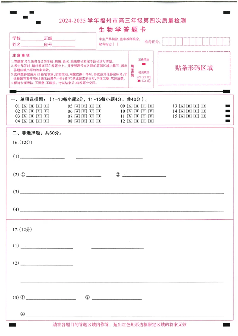 2024-2025学年福州市高三年级第四次质量检测生物答题卡_2024-2025高三（6-6月题库）_2025年04月试卷_0429福建省2024-2025学年福州市高三年级第四次质量检测（全科）