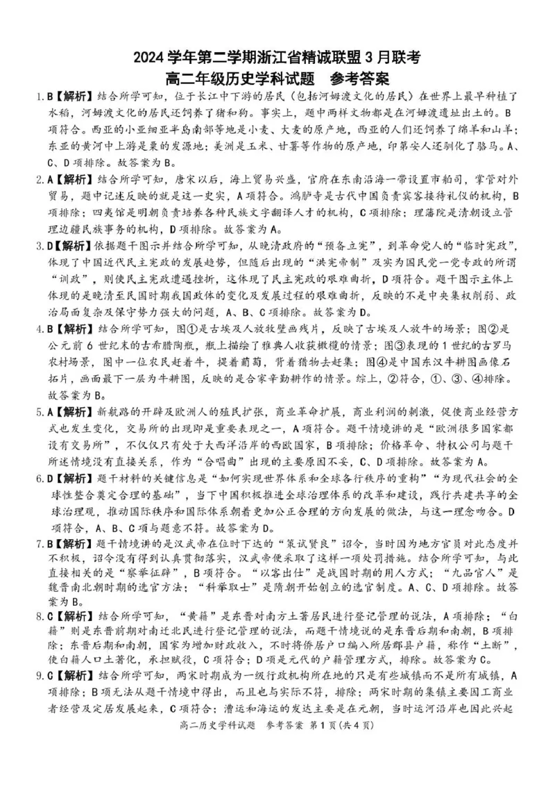 2024学年第二学期浙江省精诚联盟3月联考高二历史卷高二历史答案_2024-2025高二（7-7月题库）_2025年03月试卷_0316浙江省精诚联盟2024-2025学年高二下学期3月联考