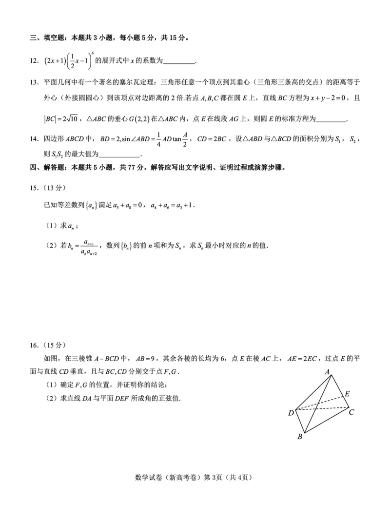 新高考卷名校教研联盟2024届高三3月联考数学_2024年3月_013月合集_2024届名校教研联盟高三3月考试（安徽版）_2024届名校教研联盟高三3月考试（安徽版）数学