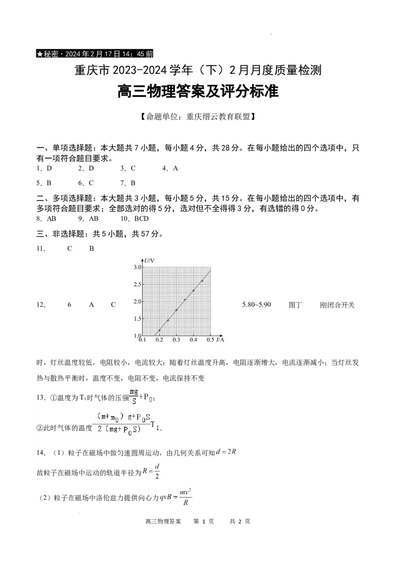 物理答案_2024年2月_01每日更新_19号_2024届重庆市缙云教育联盟高三下学期2月月度质量检测_重庆市缙云教育联盟2023-2024学年高三下学期2月月度质量检测-物理