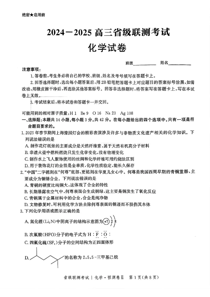 2025届河北省省级联考模拟预测化学试卷_2024-2025高三（6-6月题库）_2025年04月试卷_0424河北省2024-2025学年高三下学期省级联测考试（预测卷Ⅱ）