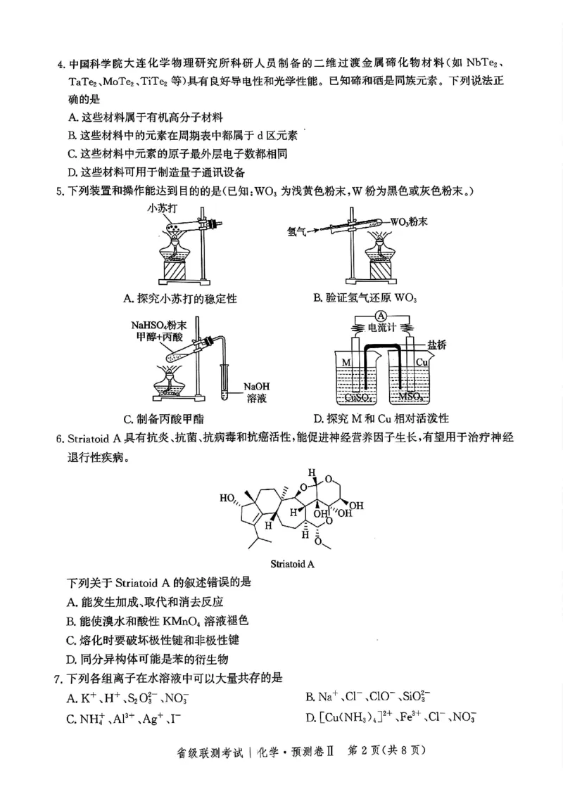 2025届河北省省级联考模拟预测化学试卷_2024-2025高三（6-6月题库）_2025年04月试卷_0424河北省2024-2025学年高三下学期省级联测考试（预测卷Ⅱ）