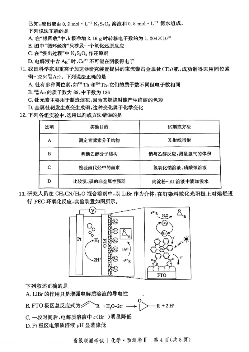 2025届河北省省级联考模拟预测化学试卷_2024-2025高三（6-6月题库）_2025年04月试卷_0424河北省2024-2025学年高三下学期省级联测考试（预测卷Ⅱ）
