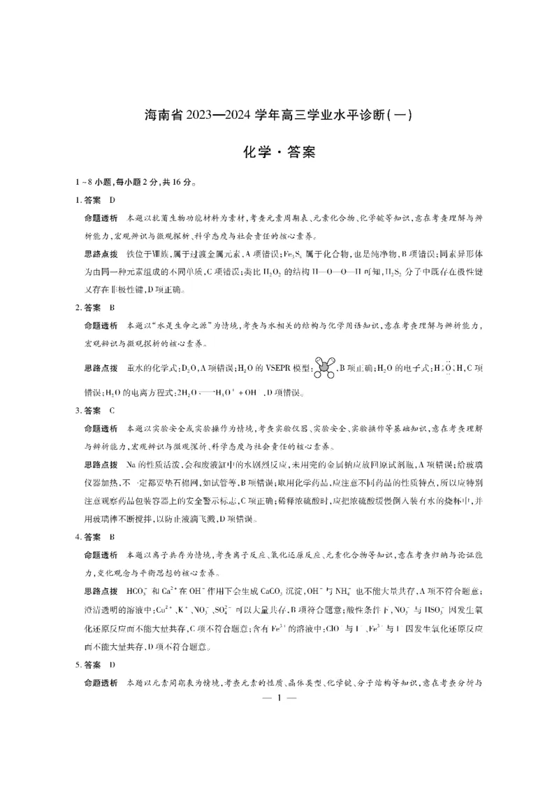 化学-海南高三学业水平诊断（一）详细答案(1)_2023年11月_0211月合集_2024届海南省天一联考高三上学期11月学业水平诊断考试（一）