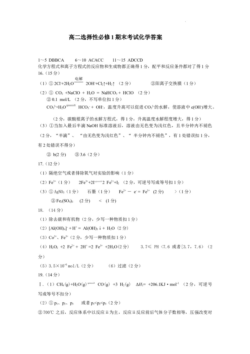 2024高二期末化学考试题答案(1)(1)_2024-2025高二（7-7月题库）_2025年03月试卷_0307山西省运城市2024-2025学年高二上学期1月期末考试