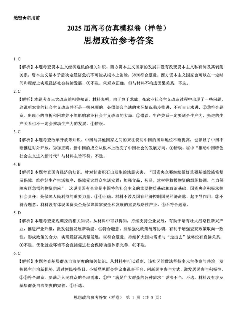 2025届高考仿真模拟卷政治参考答案（样卷）_2024-2025高三（6-6月题库）_2024年12月试卷_1229名校教研联盟2025届高考仿真模拟卷（样卷）