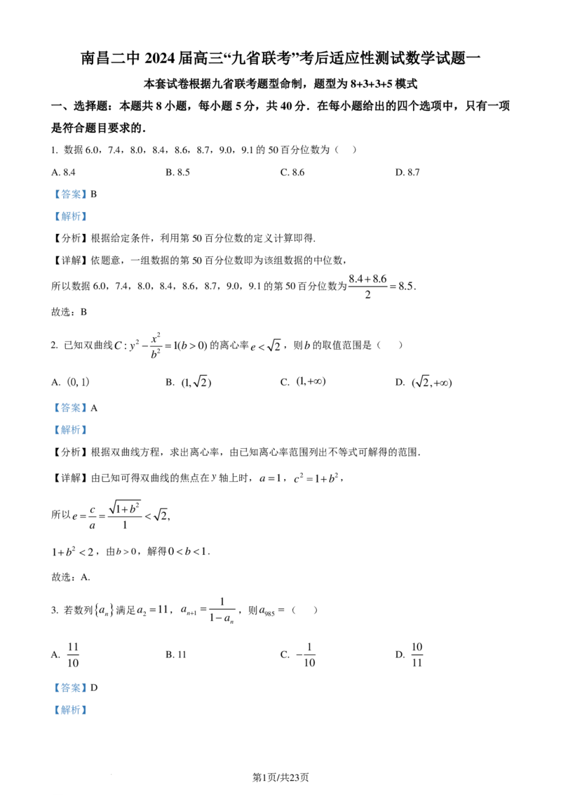 江西南昌二中2024届高三&ldquo;九省联考&rdquo;考后适应性测试数学试题（一）（解析版）(1)_2024年4月_01按日期_6号_2024届新结构高考数学合集_新高考19题（九省联考模式）数学合集140套