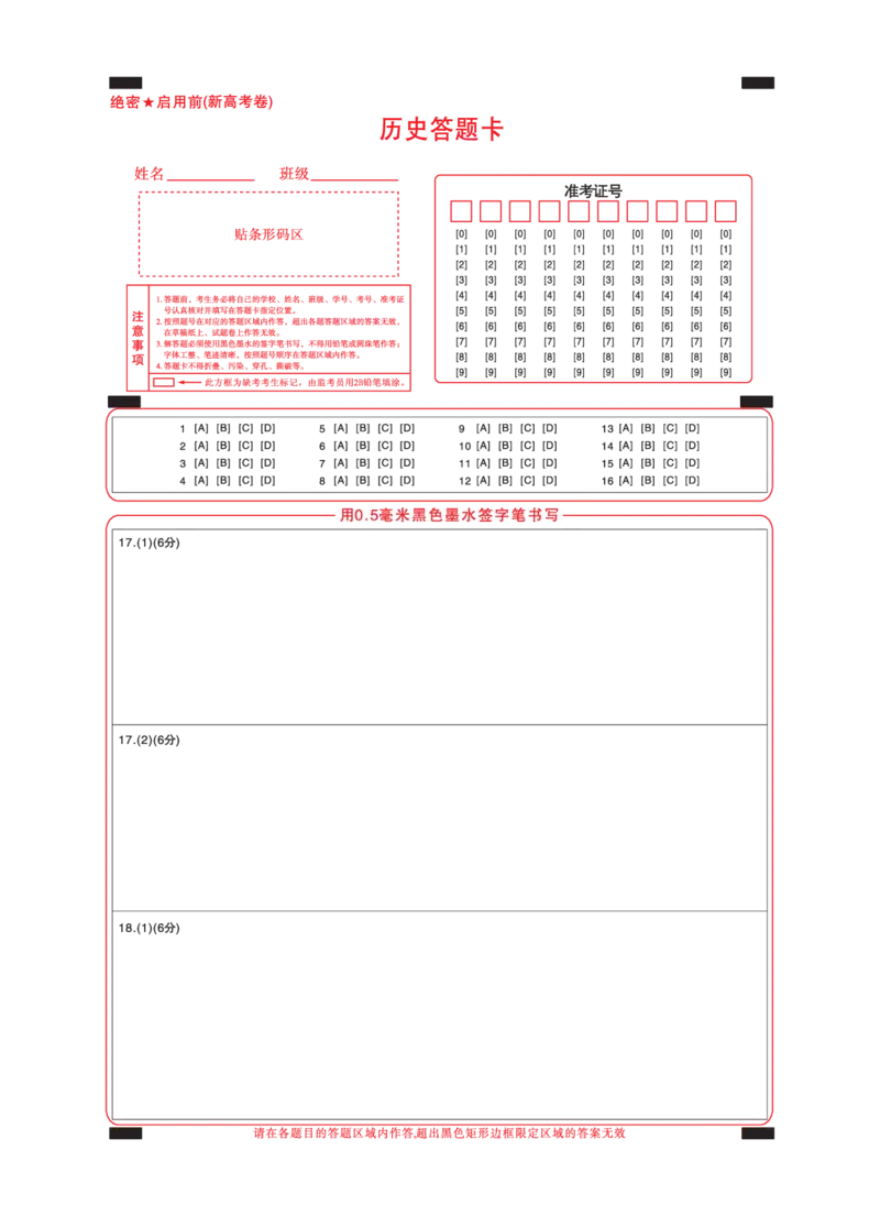 新高考卷名校教研联盟2024届高三3月联考历史答题卡_2024年3月_013月合集_2024届名校教研联盟高三3月联考（新高考卷）_名校教研联盟2024届高三3月联考（新高考卷）历史