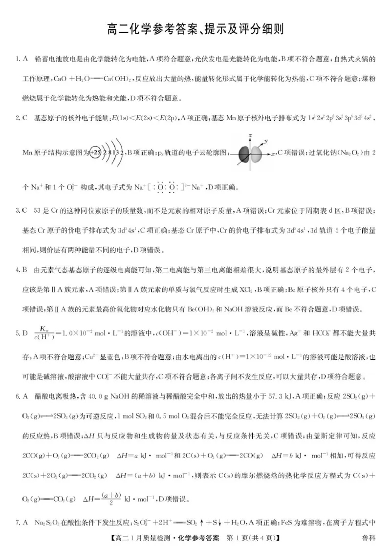 化学答案-高二1月质量检测（鲁科）_2024-2025高二（7-7月题库）_2026年1月高二_260126江西省多校联考2025-2026学年高二上学期1月期末联考
