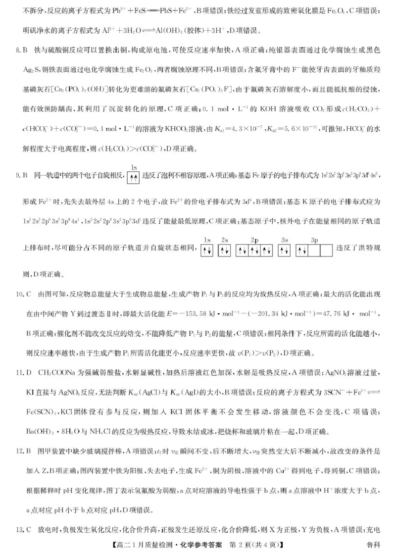 化学答案-高二1月质量检测（鲁科）_2024-2025高二（7-7月题库）_2026年1月高二_260126江西省多校联考2025-2026学年高二上学期1月期末联考