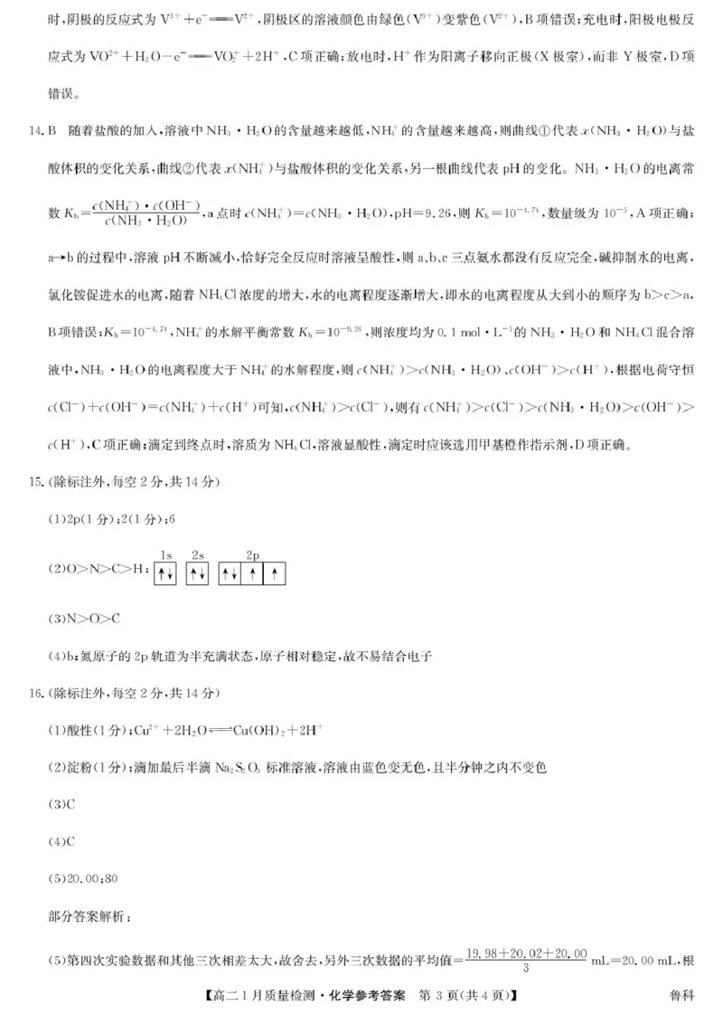 化学答案-高二1月质量检测（鲁科）_2024-2025高二（7-7月题库）_2026年1月高二_260126江西省多校联考2025-2026学年高二上学期1月期末联考