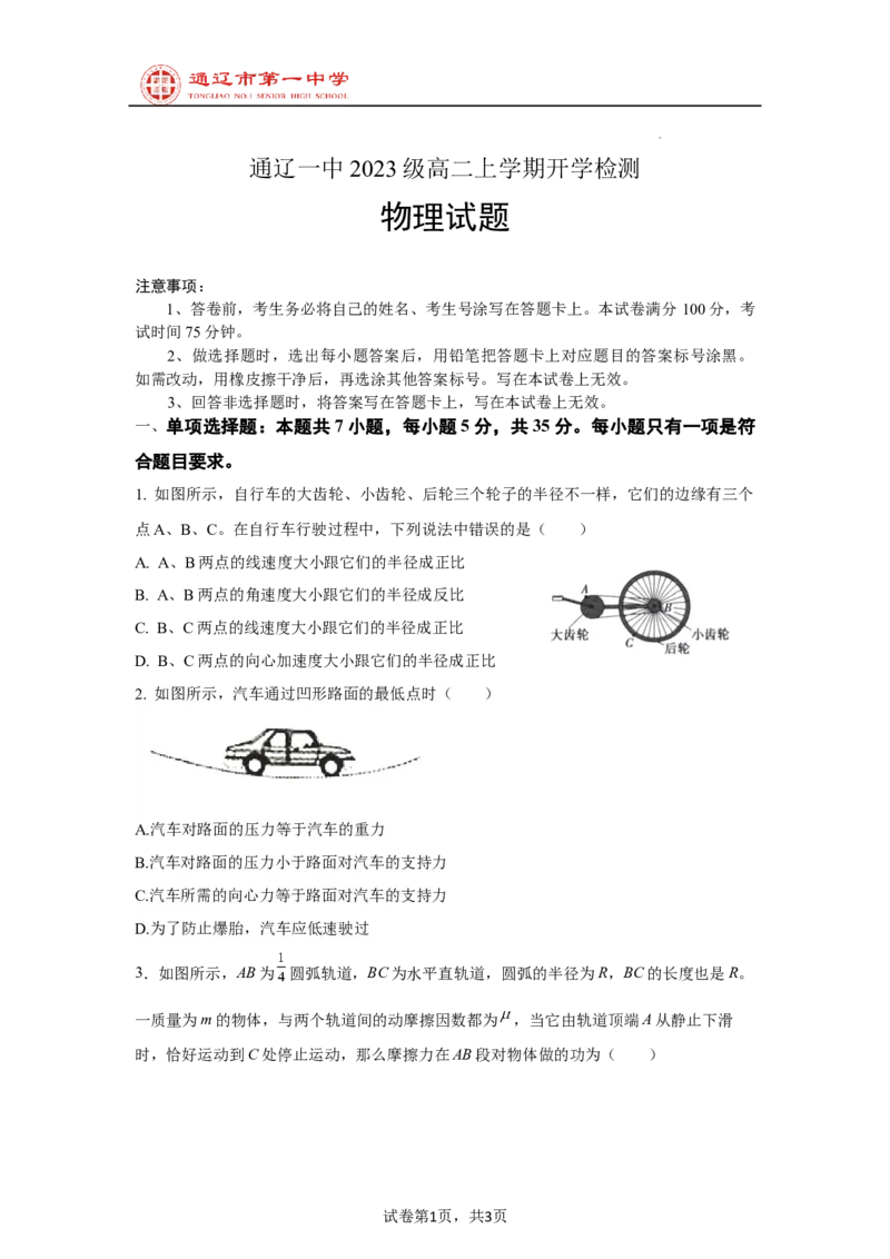 内蒙古自治区通辽市第一中学2024-2025学年高二上学期开学考试物理试题_2024-2025高二（7-7月题库）_2024年09月试卷_0914内蒙古通辽市第一中学2024-2025学年高二上学期开学考试