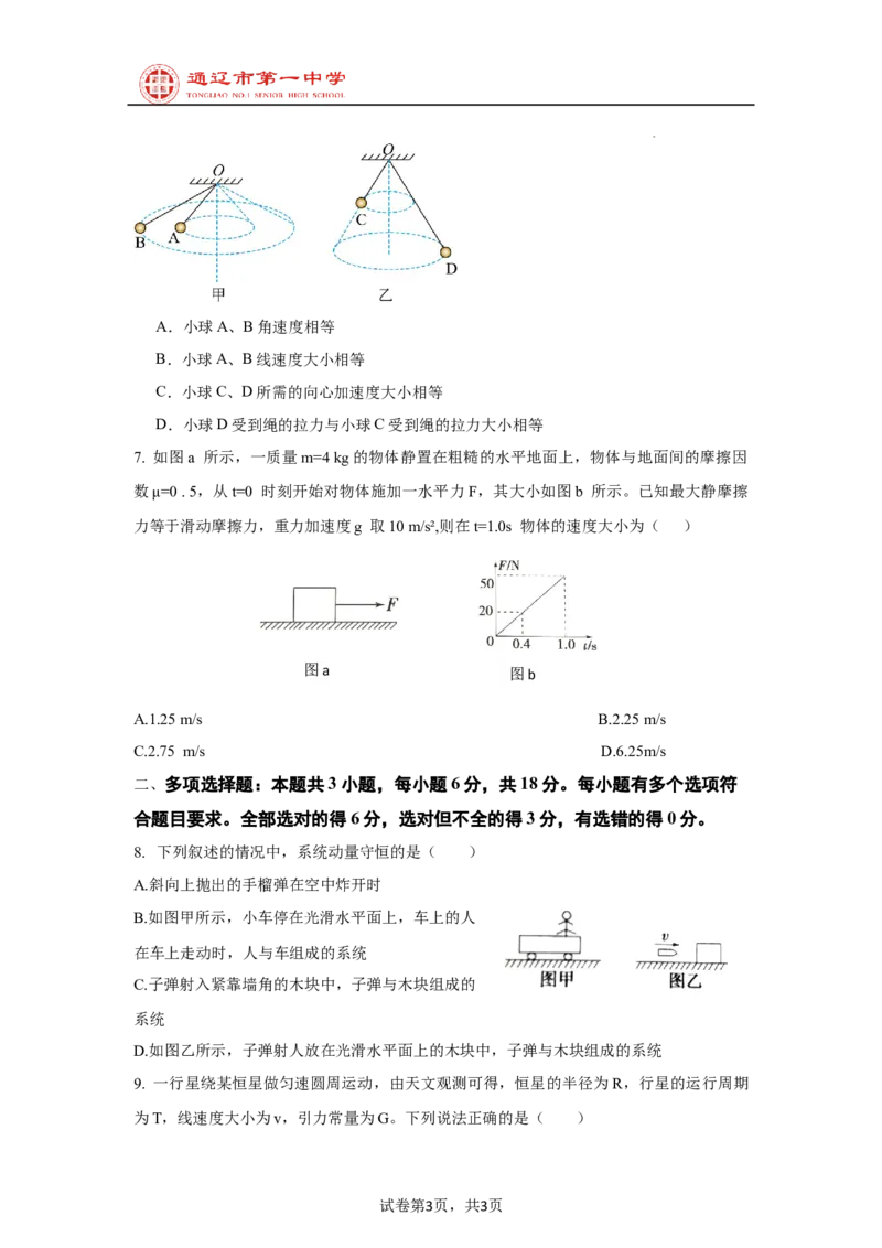 内蒙古自治区通辽市第一中学2024-2025学年高二上学期开学考试物理试题_2024-2025高二（7-7月题库）_2024年09月试卷_0914内蒙古通辽市第一中学2024-2025学年高二上学期开学考试