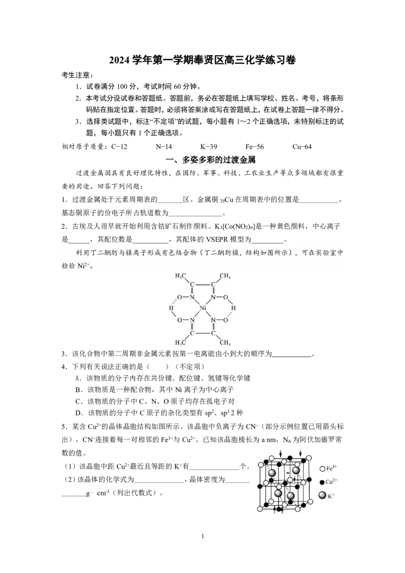 2024学年第一学期奉贤区高三化学练习卷_2024-2025高三（6-6月题库）_2024年12月试卷_1217上海市奉贤区2025届高三上学期一模