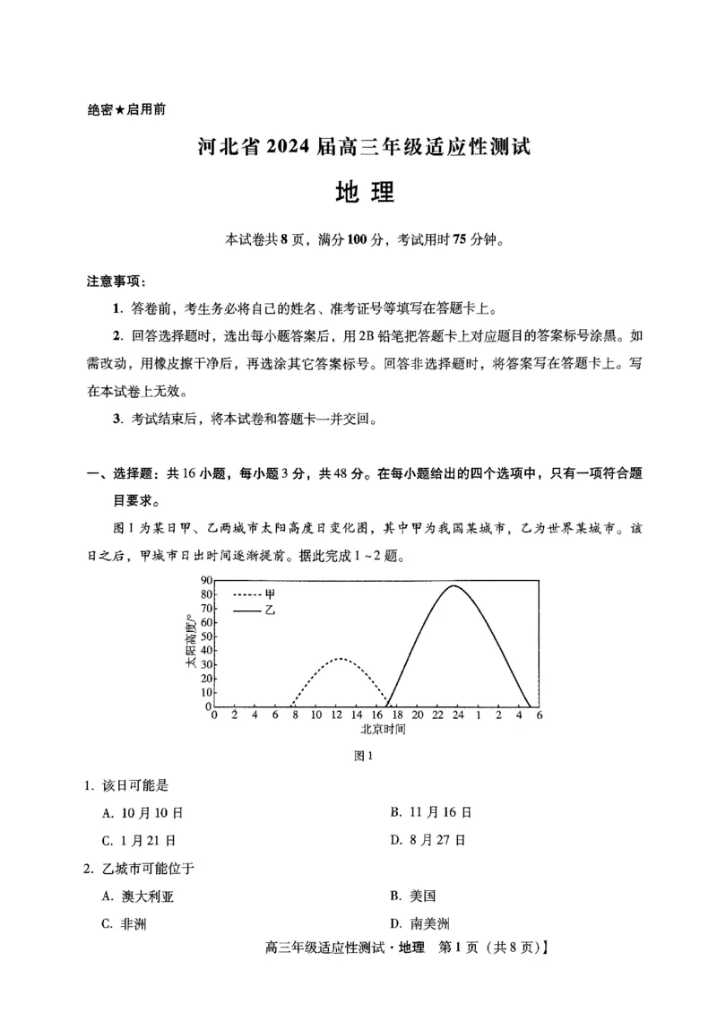 河北省2024届高三年级适应性测试地理试题_2024年4月_01按日期_3号_2024届河北省高三下学期适应性测试（二模）_2024届河北省高三下学期适应性测试（二模）地理试题