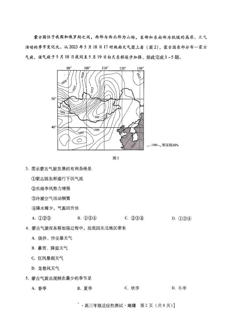 河北省2024届高三年级适应性测试地理试题_2024年4月_01按日期_3号_2024届河北省高三下学期适应性测试（二模）_2024届河北省高三下学期适应性测试（二模）地理试题