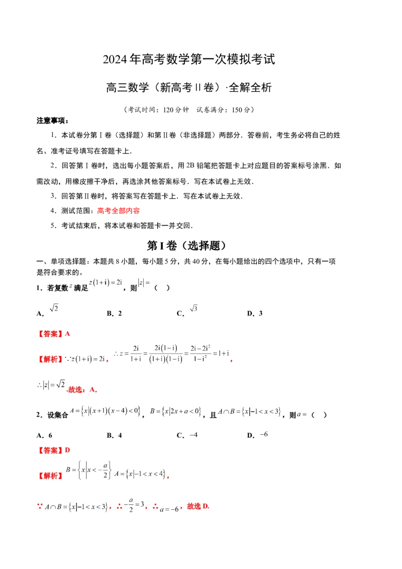 数学（新高考Ⅱ卷01）（全解全析）_2024年4月_其他_一模备考备战2024年高考数学第一次模拟资源精选_数学（新高考Ⅱ卷01）-学易金卷：2024年高考数学第一次模拟考试
