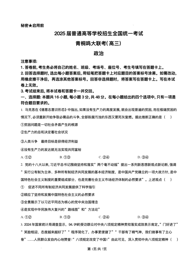2025届高三下学期5月青桐鸣大联考政治试题+答案_2024-2025高三（6-6月题库）_2025年05月试卷_05112025届高三下学期5月青桐鸣大联考